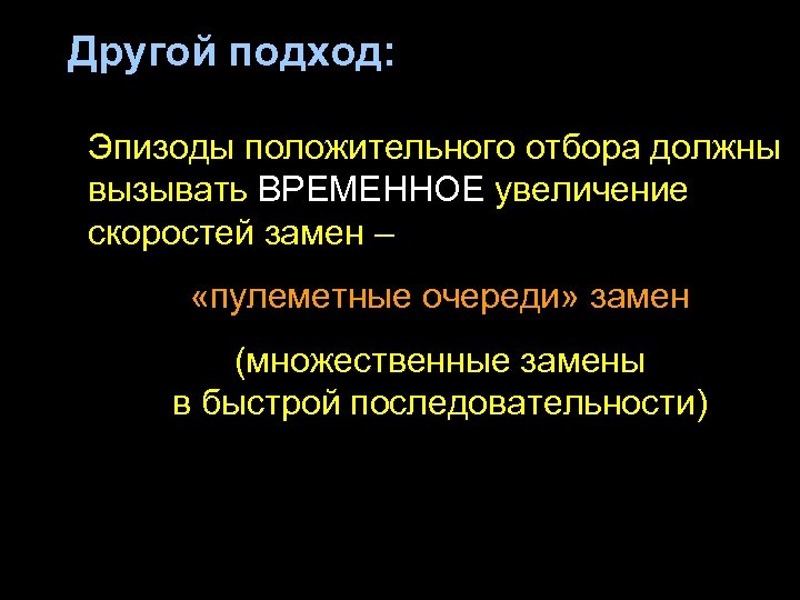 Другой подход: Эпизоды положительного отбора должны вызывать ВРЕМЕННОЕ увеличение скоростей замен – «пулеметные очереди»