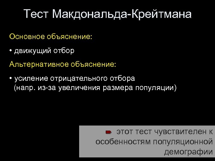 Тест Макдональда-Крейтмана Основное объяснение: • движущий отбор Альтернативное объяснение: • усиление отрицательного отбора (напр.