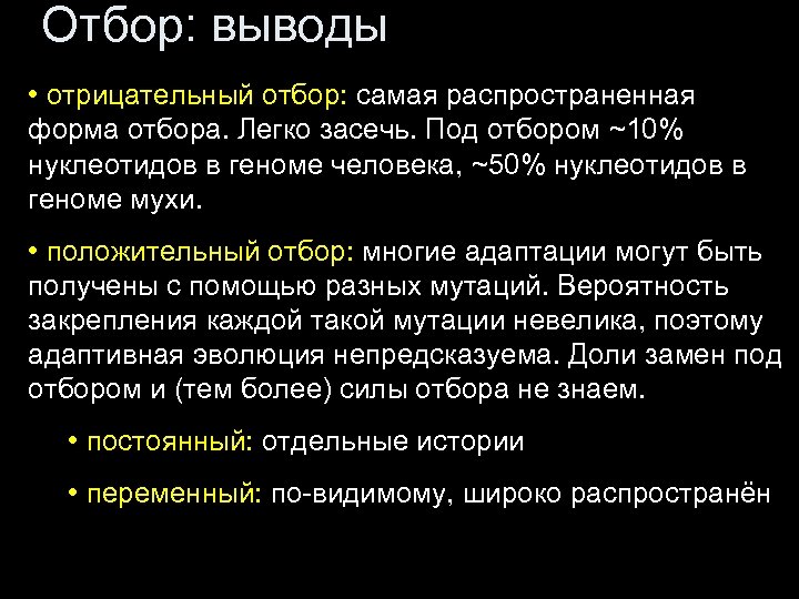 Отбор: выводы • отрицательный отбор: самая распространенная форма отбора. Легко засечь. Под отбором ~10%