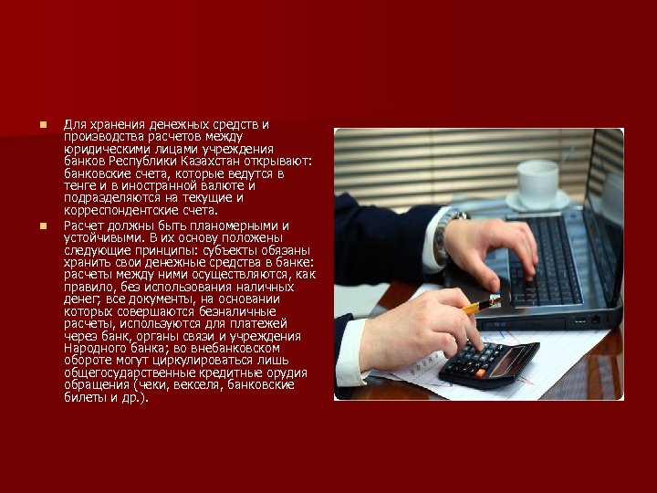 n n Для хранения денежных средств и производства расчетов между юридическими лицами учреждения банков