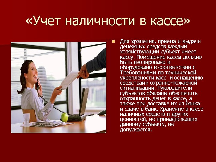 Презентация учет денежных средств в кассе