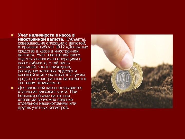 n n Учет наличности в кассе в иностранной валюте. Субъекты, совершающие операции с валютой,