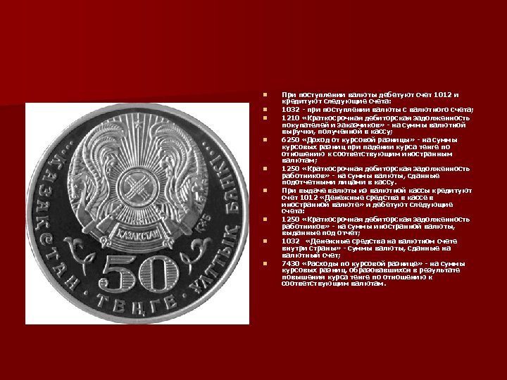 n n n n n При поступлении валюты дебетуют счет 1012 и кредитуют следующие