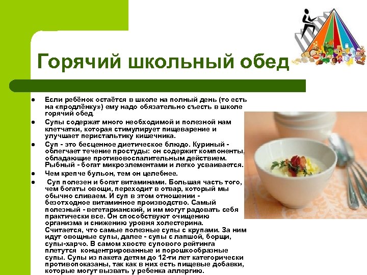 Горячий школьный обед l l l Если ребёнок остаётся в школе на полный день
