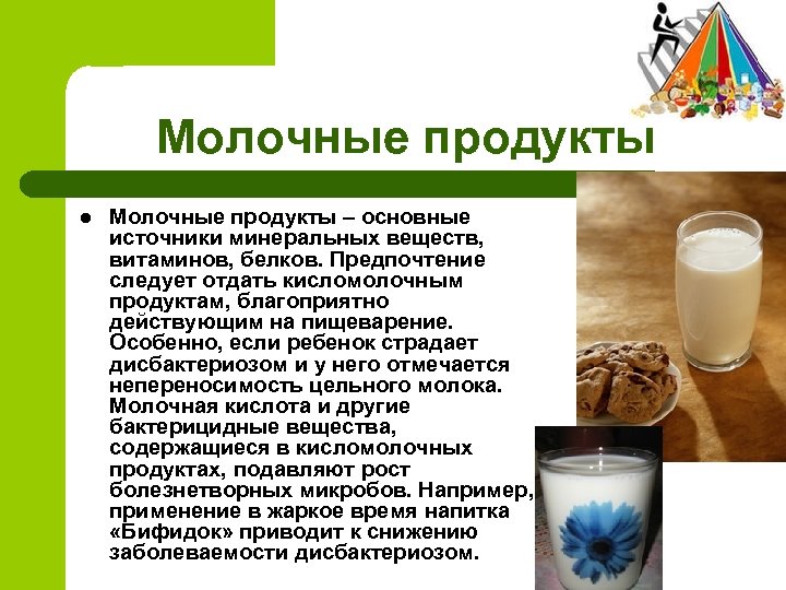 Молочные продукты l Молочные продукты – основные источники минеральных веществ, витаминов, белков. Предпочтение следует