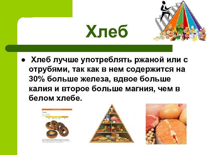 Хлеб l Хлеб лучше употреблять ржаной или с отрубями, так как в нем содержится