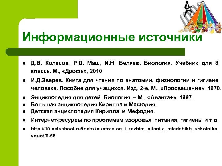 Информационные источники l Д. В. Колесов, Р. Д. Маш, И. Н. Беляев. Биология. Учебник