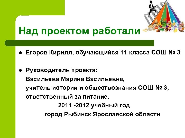 Над проектом работали l Егоров Кирилл, обучающийся 11 класса СОШ № 3 Руководитель проекта: