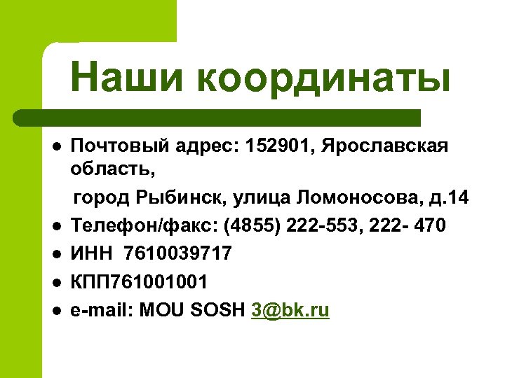 Наши координаты Почтовый адрес: 152901, Ярославская область, город Рыбинск, улица Ломоносова, д. 14 l
