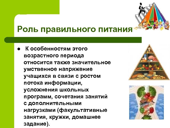 Роль правильного питания l К особенностям этого возрастного периода относится также значительное умственное напряжение
