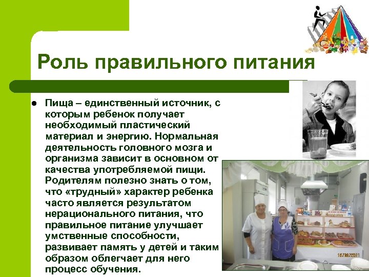 Роль правильного питания l Пища – единственный источник, с которым ребенок получает необходимый пластический