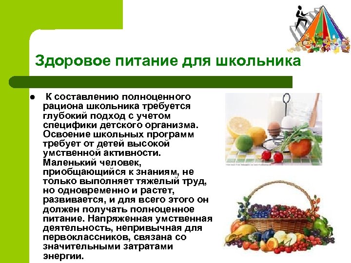 Здоровое питание для школьника l К составлению полноценного рациона школьника требуется глубокий подход с