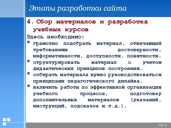 Этапы разработки сайта 4. Сбор материалов и разработка учебных курсов Здесь необходимо: § §