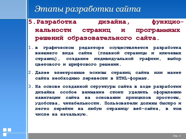 Этапы разработки сайта 5. Разработка дизайна, функциональности страниц и программных решений образовательного сайта. 1.