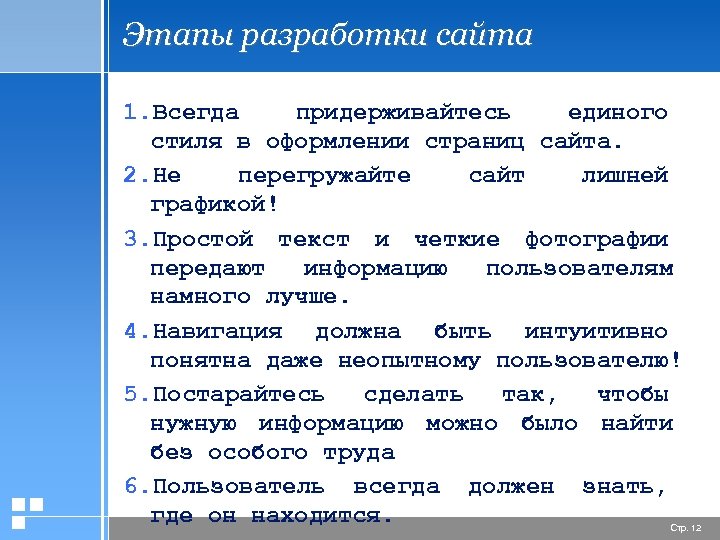 Этапы разработки сайта 1. Всегда придерживайтесь единого стиля в оформлении страниц сайта. 2. Не