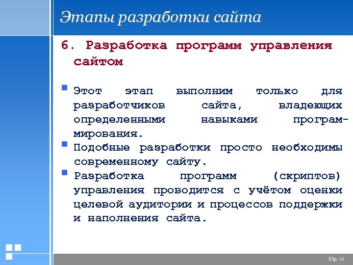 Этапы разработки сайта 6. Разработка программ управления сайтом § Этот § § этап выполним