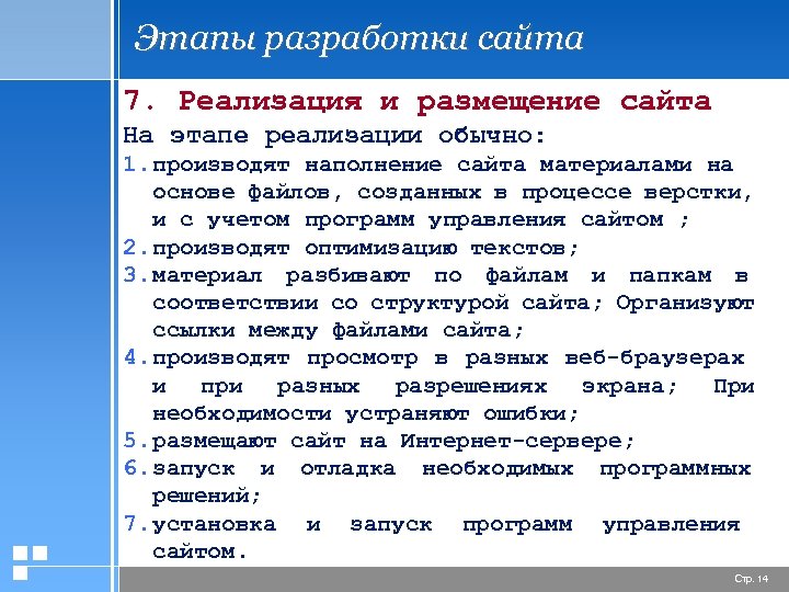 Этапы разработки сайта 7. Реализация и размещение сайта На этапе реализации обычно: 1. производят