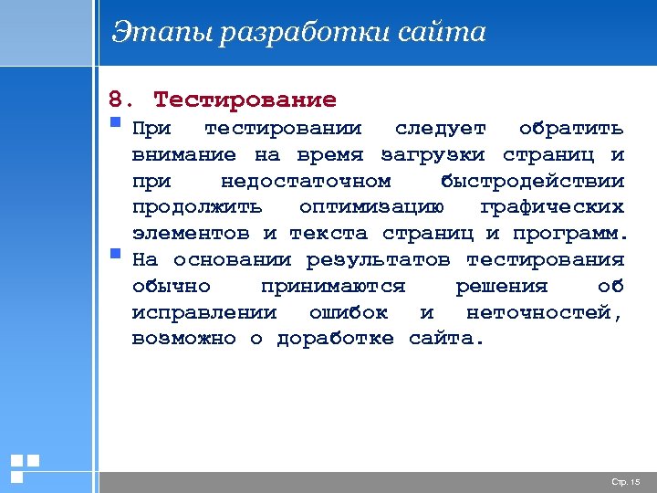 Этапы разработки сайта 8. Тестирование § При § тестировании следует обратить внимание на время