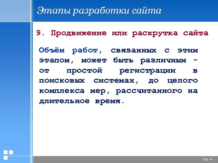 Этапы разработки сайта 9. Продвижение или раскрутка сайта Объём работ, связанных с этим этапом,