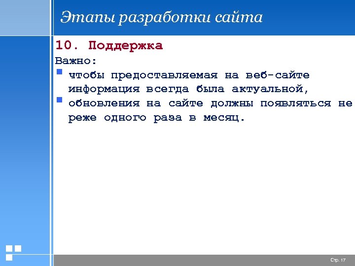 Этапы разработки сайта 10. Поддержка Важно: § чтобы предоставляемая на веб-сайте информация всегда была