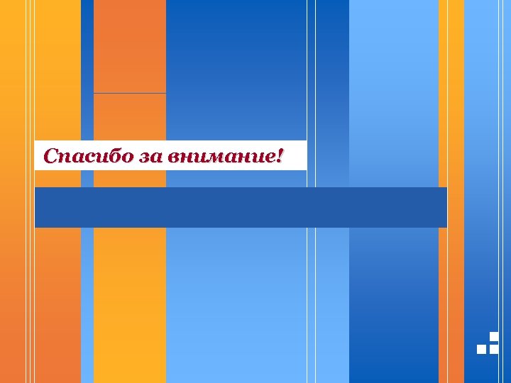 Спасибо за внимание! 