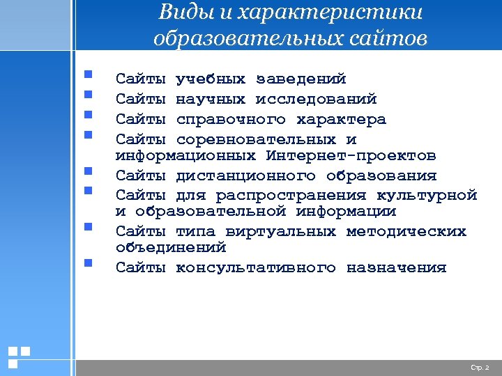 Виды и характеристики образовательных сайтов § § § § Сайты учебных заведений Сайты научных