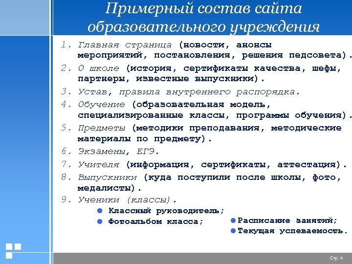 Примерный состав сайта образовательного учреждения 1. Главная страница (новости, анонсы мероприятий, постановления, решения педсовета).