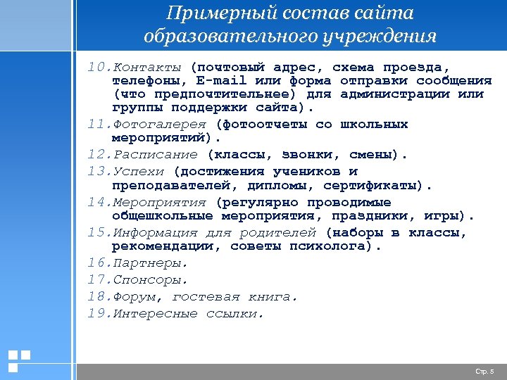 Примерный состав сайта образовательного учреждения 10. Контакты (почтовый адрес, схема проезда, телефоны, Е-mail или