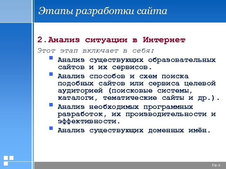 Этапы разработки сайта 2. Анализ ситуации в Интернет Этот этап включает в себя: §
