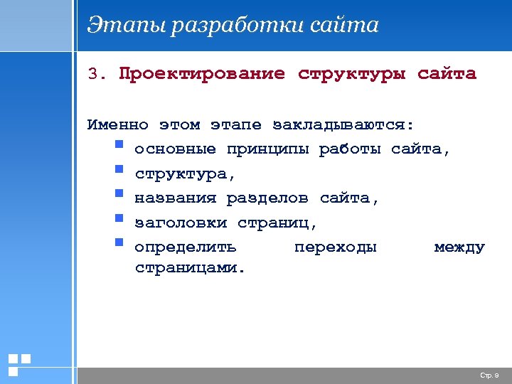 Этапы разработки сайта 3. Проектирование структуры сайта Именно этом этапе закладываются: § основные принципы