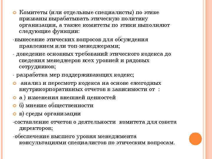 Комитеты (или отдельные специалисты) по этике призваны вырабатывать этическую политику организации, а также комитеты