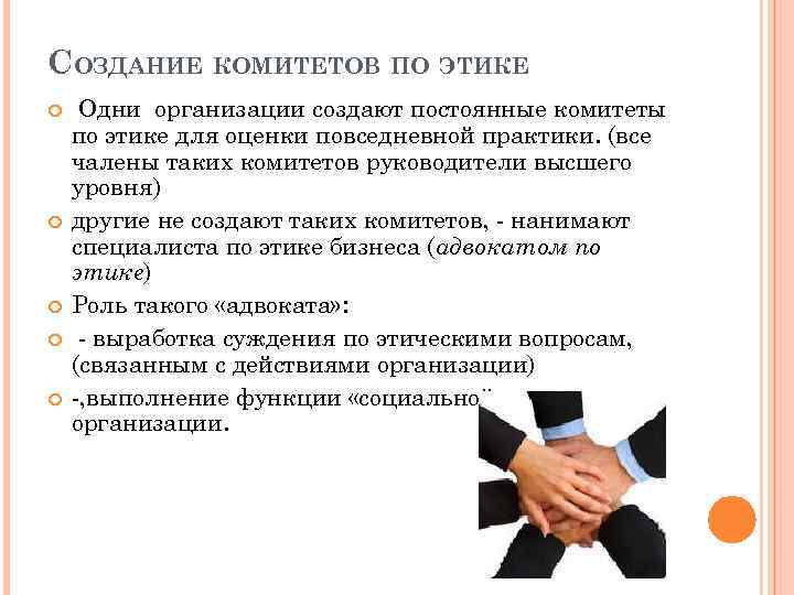 СОЗДАНИЕ КОМИТЕТОВ ПО ЭТИКЕ Одни организации создают постоянные комитеты по этике для оценки повседневной