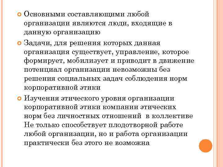 Основными составляющими любой организации являются люди, входящие в данную организацию Задачи, для решения которых