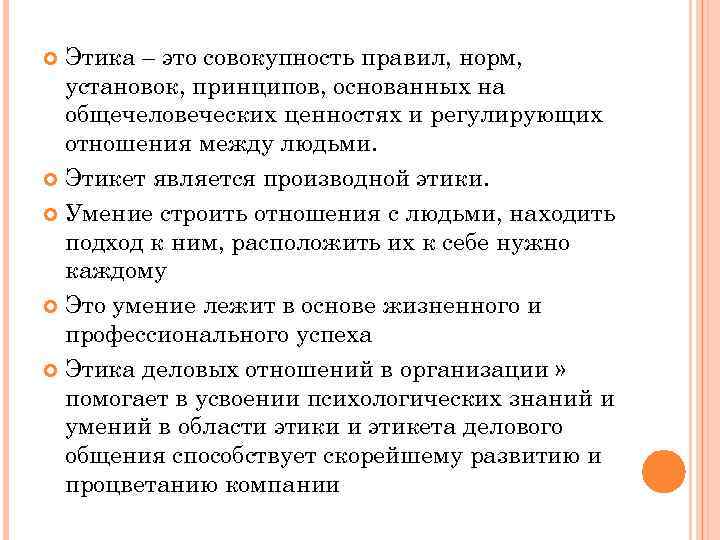 Этика – это совокупность правил, норм, установок, принципов, основанных на общечеловеческих ценностях и регулирующих