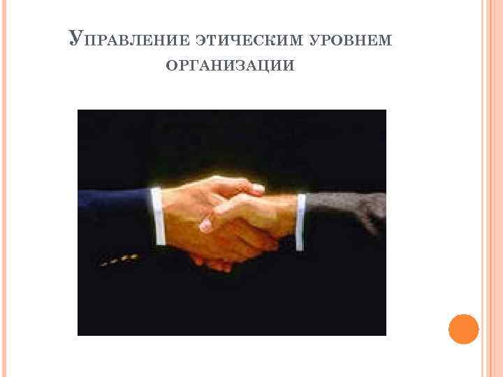 УПРАВЛЕНИЕ ЭТИЧЕСКИМ УРОВНЕМ ОРГАНИЗАЦИИ 