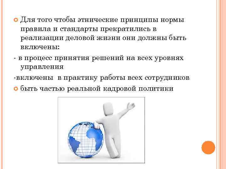 Для того чтобы этнические принципы нормы правила и стандарты прекратились в реализации деловой жизни