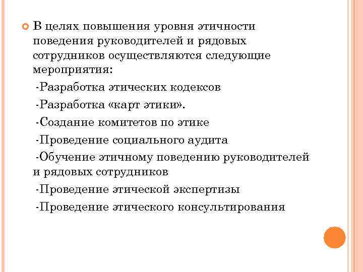  В целях повышения уровня этичности поведения руководителей и рядовых сотрудников осуществляются следующие мероприятия: