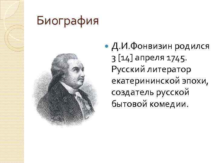 Биография Д. И. Фонвизин родился 3 [14] апреля 1745. Русский литератор екатерининской эпохи, создатель