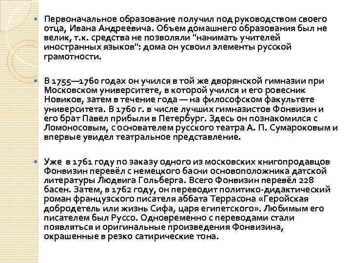 Первоначальное образование получил под руководством своего отца, Ивана Андреевича. Объем домашнего образования был
