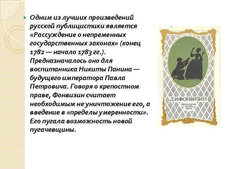  Одним из лучших произведений русской публицистики является «Рассуждение о непременных государственных законах» (конец