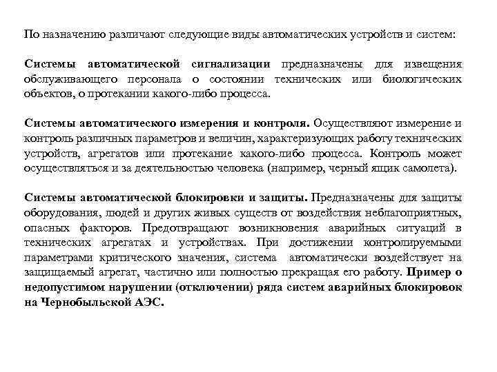 По назначению различают следующие виды автоматических устройств и систем: Системы автоматической сигнализации предназначены для