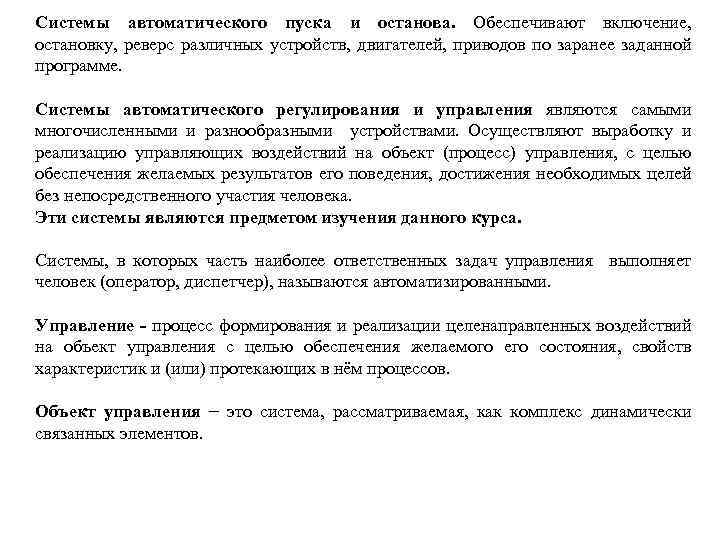 Системы автоматического пуска и останова. Обеспечивают включение, остановку, реверс различных устройств, двигателей, приводов по