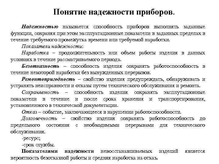 Понятие надежности приборов. Надежностью называется способность приборов выполнять заданные функции, сохраняя при этом эксплуатационные