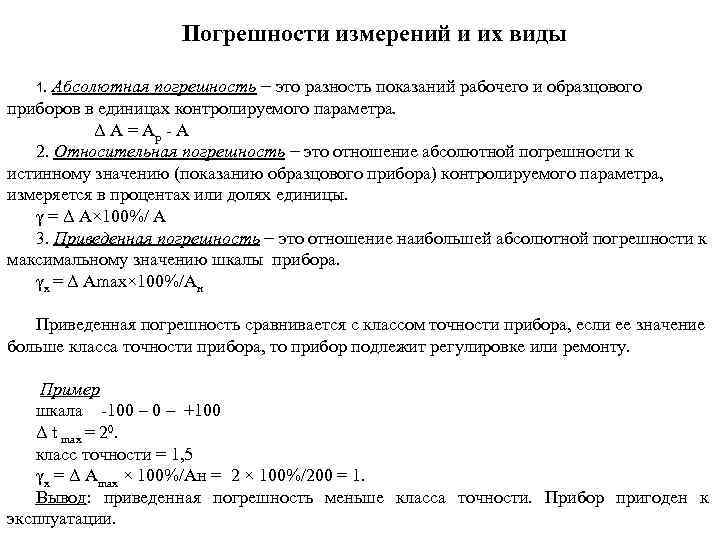 1 абсолютная погрешность. Формула погрешности прибора с классом точности. Оценка точности измерительных приборо. Приведенная погрешность и класс точности. Абсолютная погрешность манометра.