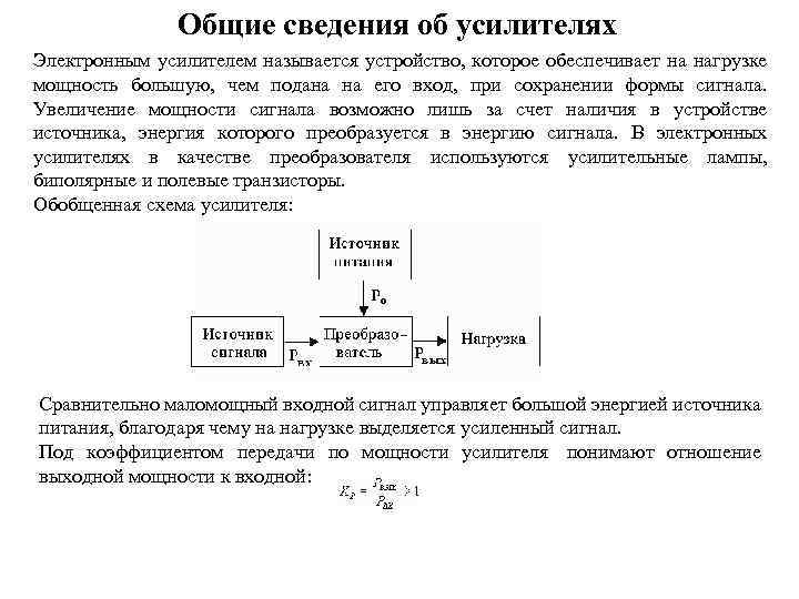 Общие сведения об усилителях Электронным усилителем называется устройство, которое обеспечивает на нагрузке мощность большую,