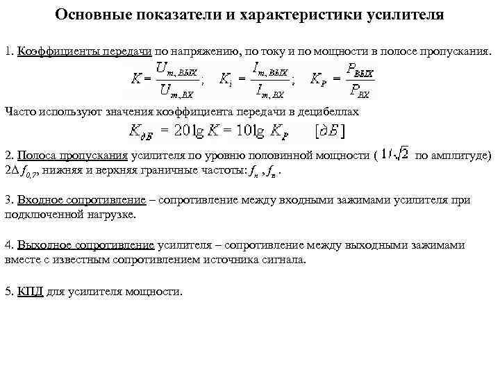 Коэффициент передачи. Коэффициент передачи усилителя формула. Коэффициент передачи усилителя по напряжению. Усилители основные характеристики Электротехнике. Характеристики усилителя напряжения.