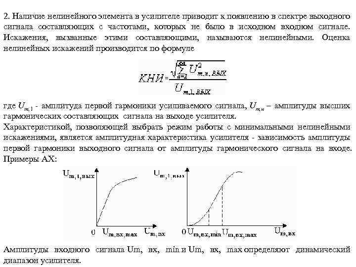 2. Наличие нелинейного элемента в усилителе приводит к появлению в спектре выходного сигнала составляющих