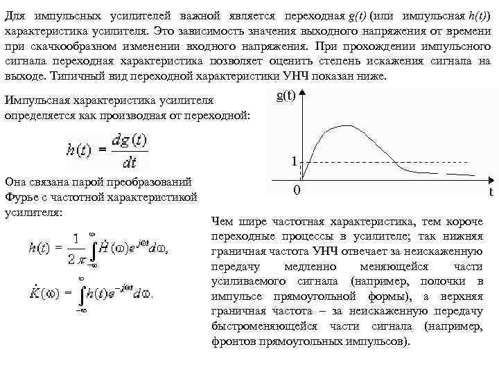 Для импульсных усилителей важной является переходная g(t) (или импульсная h(t)) характеристика усилителя. Это зависимость