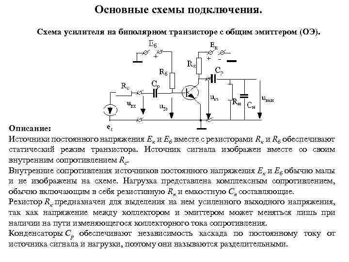 Основные схемы подключения. Схема усилителя на биполярном транзисторе с общим эмиттером (ОЭ). Описание: Источники