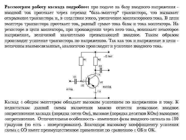 Рассмотрим работу каскада подробнее: при подаче на базу входного напряжения - входной ток протекает